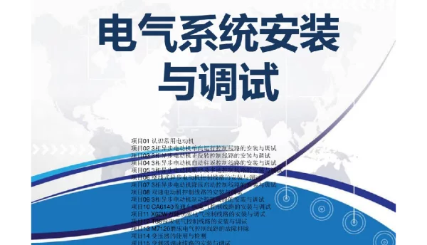 电气系统安装与调试PPT（中职）全套完整教学课件