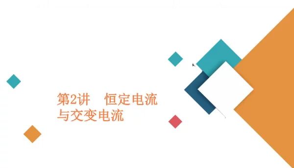 恒定电流与交变电流