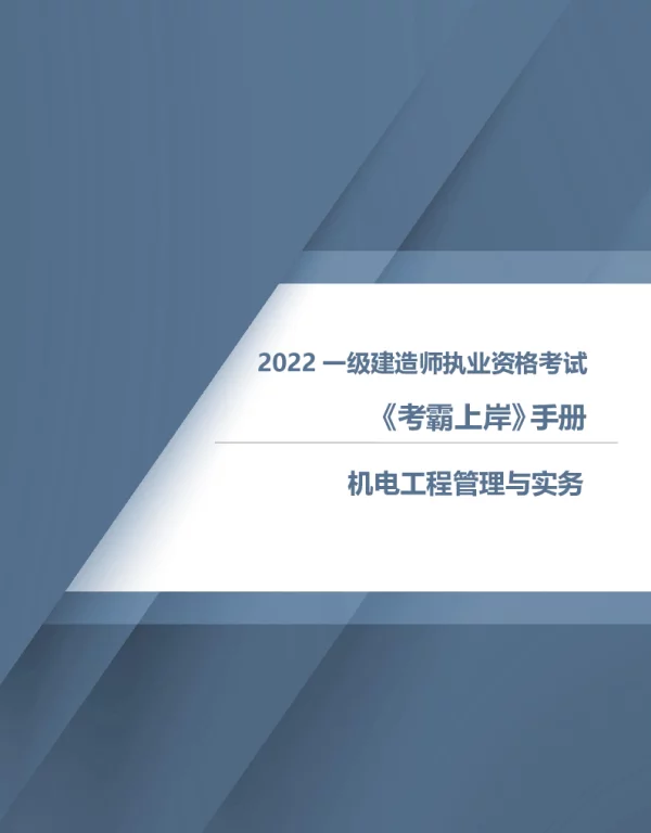 2022年一级建造师-YL-机电-考霸上岸手册