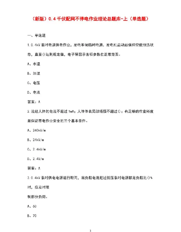 0.4千伏配网不停电作业理论总题库-上（单选题）