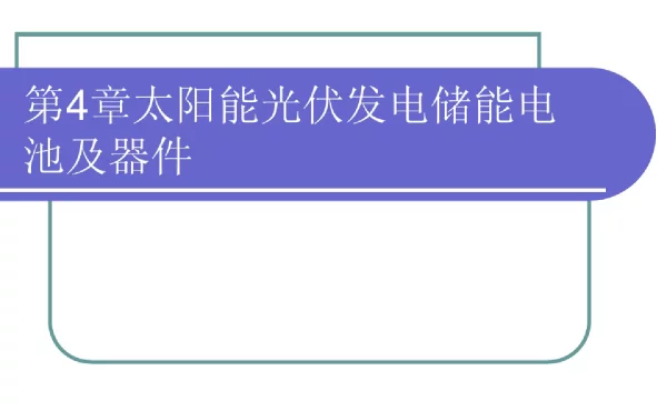 第4章太阳能储能电池及器件