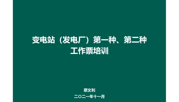 变电站（发电厂）第一种、第二种工作票培训-蔡文利