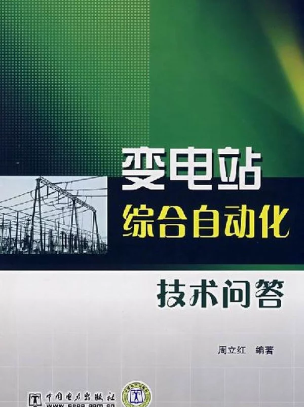 变电站综合自动化技术问答