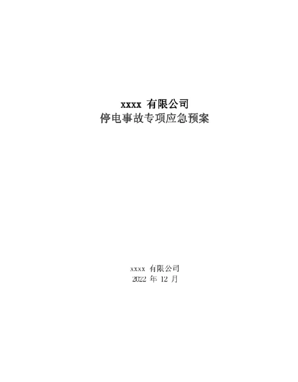 2022版紧急停电事故专项应急预案