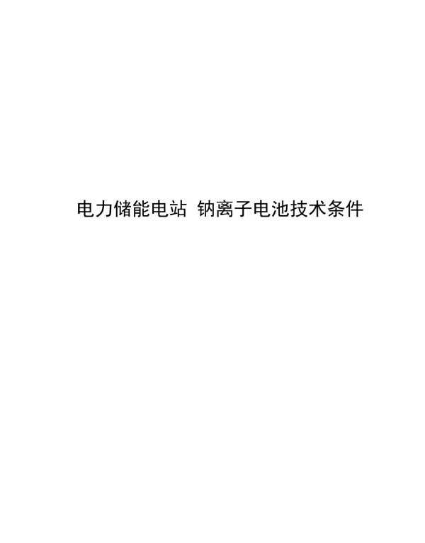 2024电力储能电站_钠离子电池技术条件