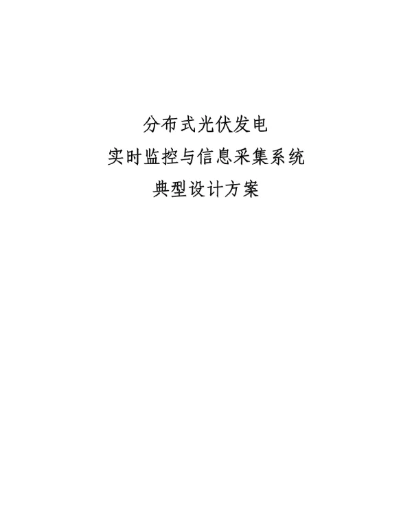 分布式光伏发电的实时监控与信息采集系统典型项目设计方案