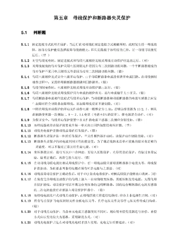第五章母线保护和断路器失灵保护