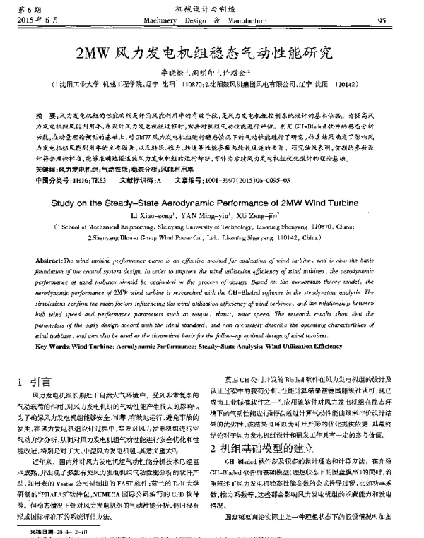 2MW风力发电机组稳态气动性能研究