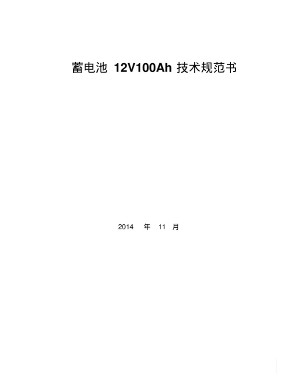 蓄电池12V100Ah技术规范书