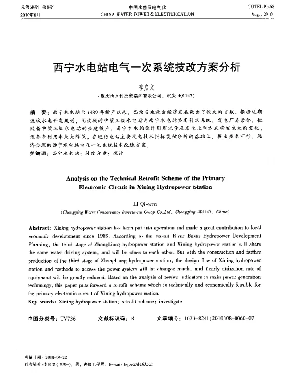 西宁水电站电气一次系统技改方案分析