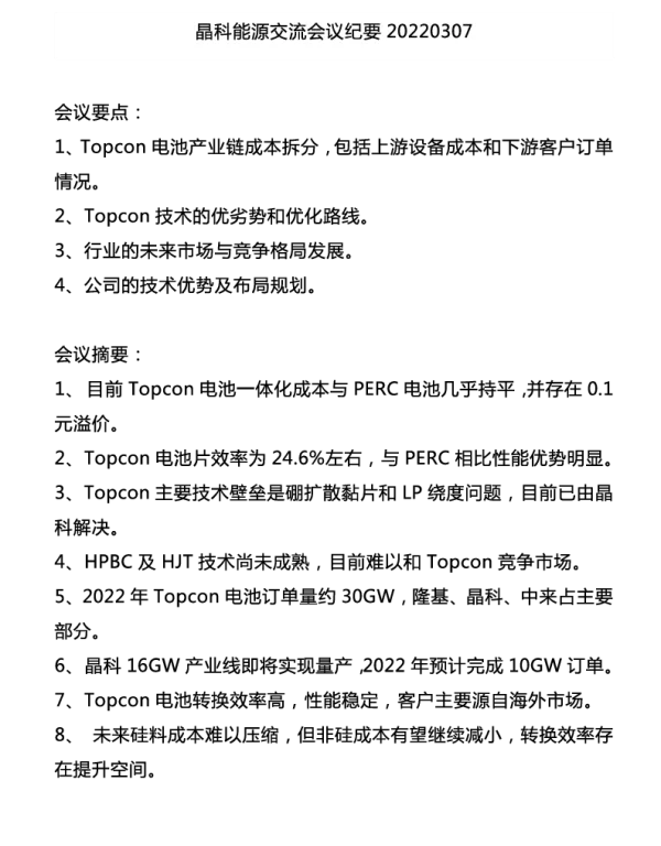 晶科能源TOPCon电池交流纪要20220307