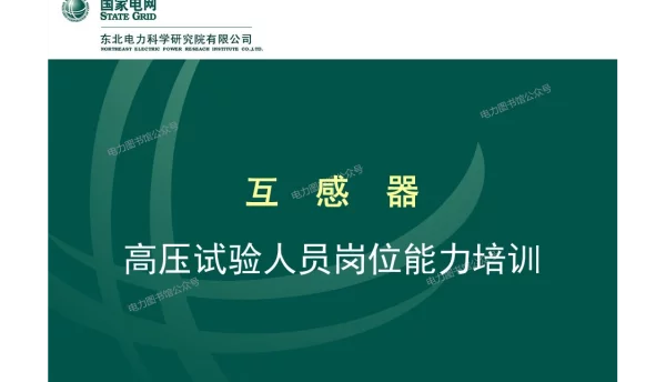 92页高压试验人员岗位能力培训_互感器知识培训手册