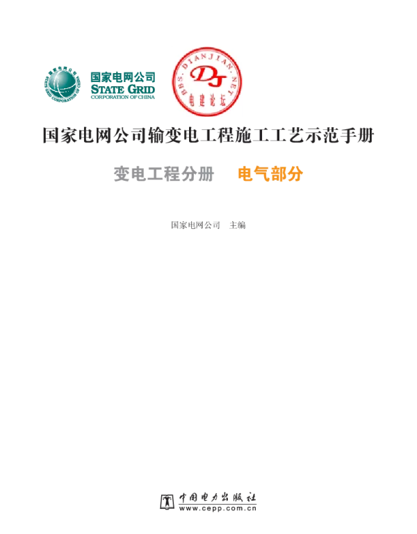 输变电工程工艺手册变电工程分册电气部分