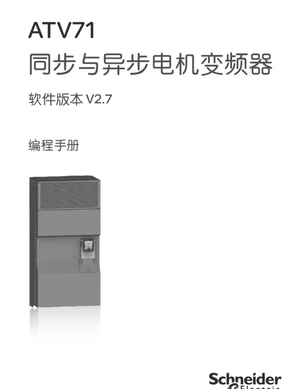 施耐德ATV71同步与异步电机变频器
