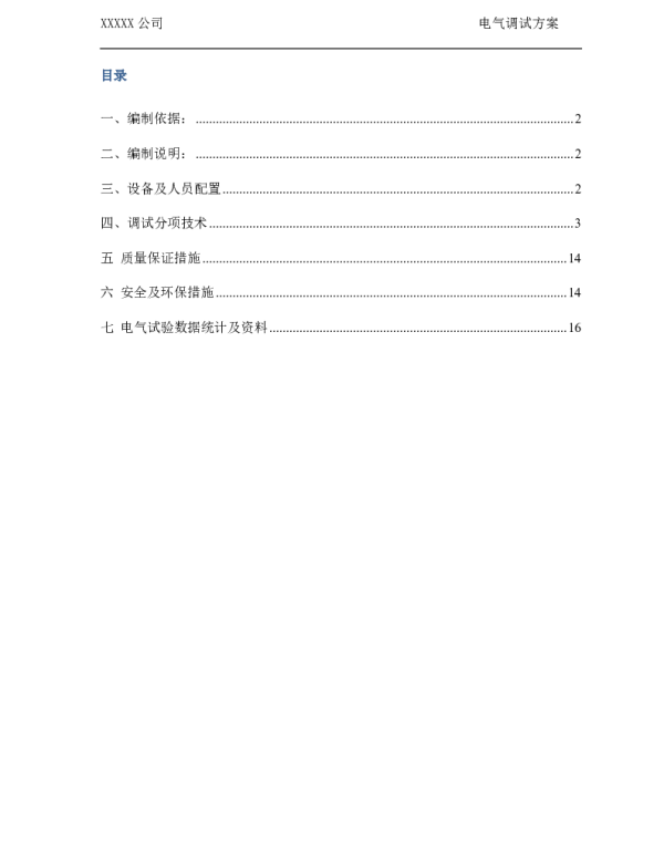 变电站调试方案