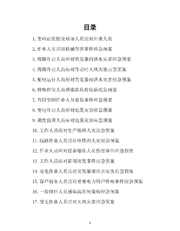 供电各项应急预案100篇