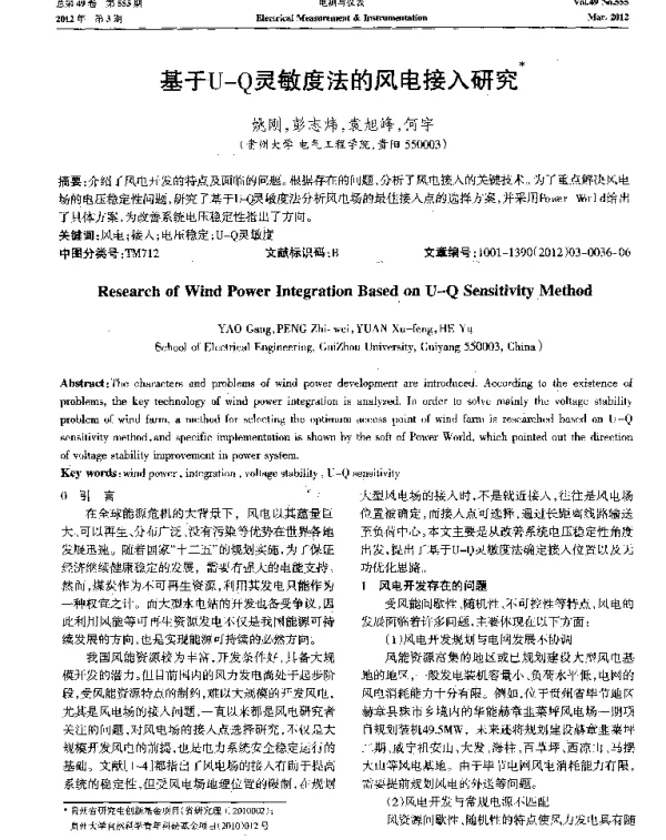 基于U-Q灵敏度法的风电接入研究-