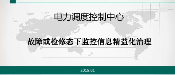 故障或检修态下监控信息精益化治理