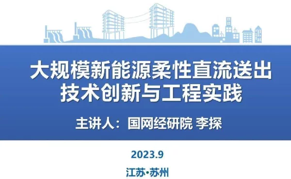 大规模新能源柔性直流送出技术创新与工程实践