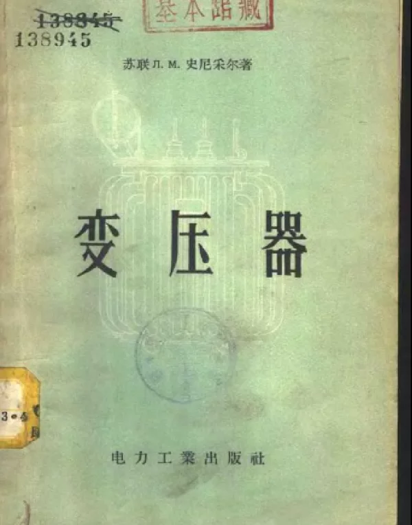 变压器——[苏]Л.М.史尼采尔著康喆路长柏译1957版