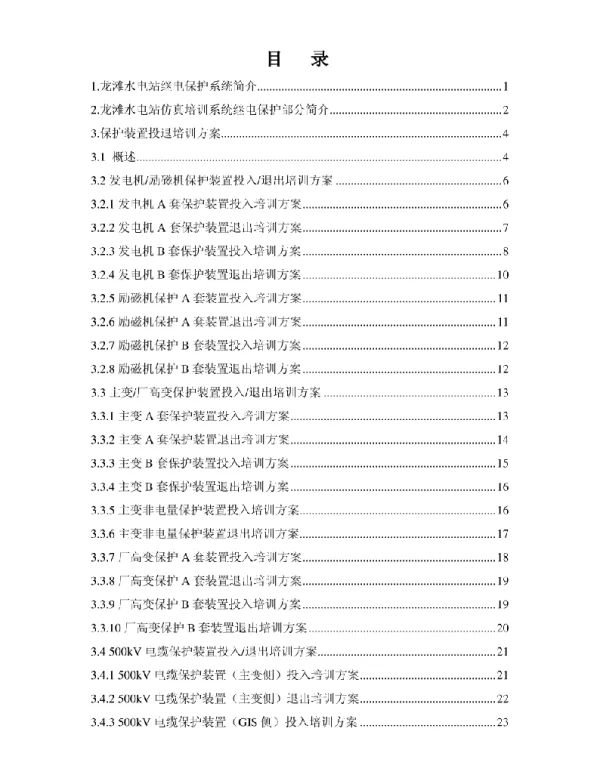 继电保护仿真培训教案