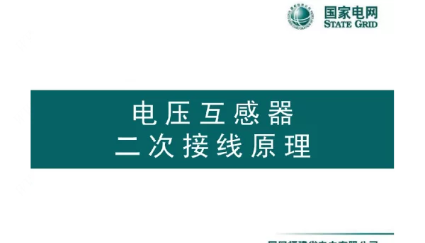 PT二次接线及并列回路原理图