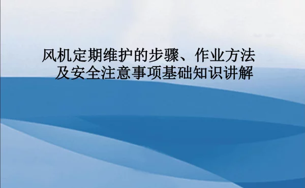 风机定期维护的步骤、作业方法及安全注意事项基础知识讲解