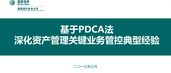 基于PDCA法深化资产管理关键业务管控典型经验（2017.03.09）