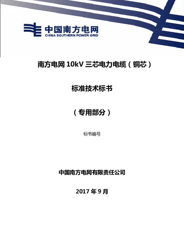 南方电网10kV三芯电力电缆（铜芯）技术规范书（专用部分）