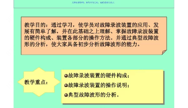 变电站故障录波装置培训