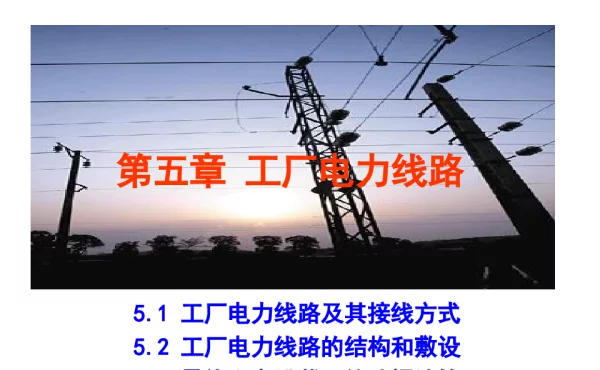 2024.1.3工厂电力线路接线方式及电缆截面选择计算，72页PPT可下载！