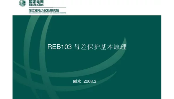 REB103母差保护基本原理