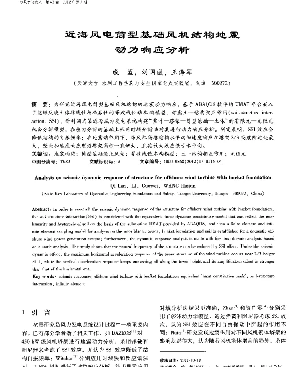 近海风电筒型基础风机结构地震动力响应分析-