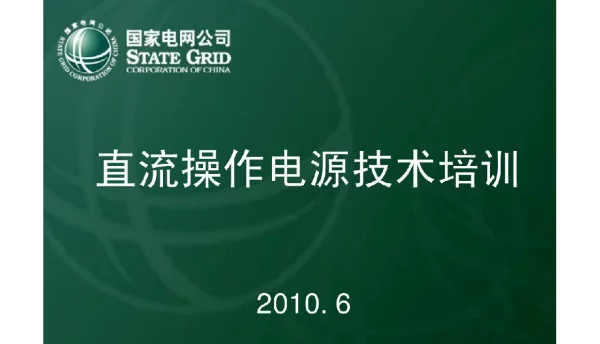 国家电网技术学院直流操作电源技师培训