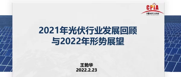王勃华-2021年光伏行业发展回顾与2022年形势展望