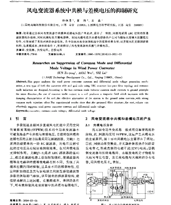 风电变流器系统中共模与差模电压的抑制研究