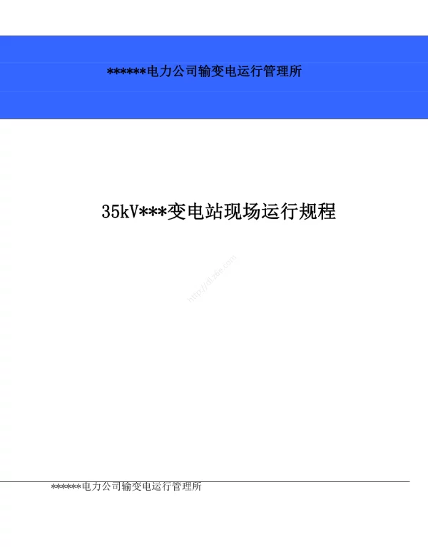 35kV变电站现场运行规程