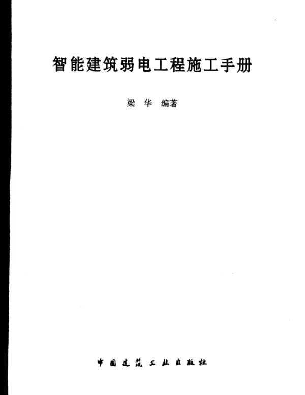 智能建筑弱电工程施工手册梁华主