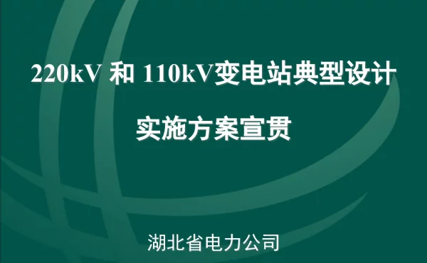 220kV-和-110kV变电站典型设计