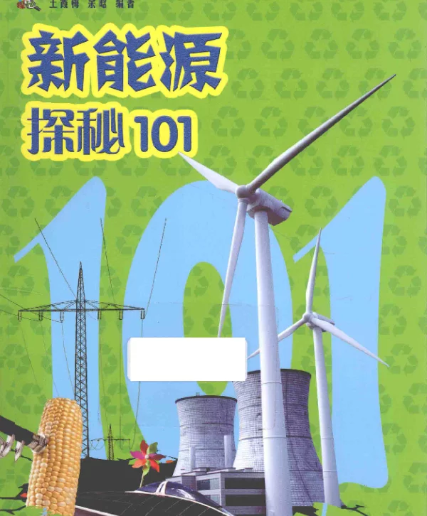 新能源探秘百问2015版GX