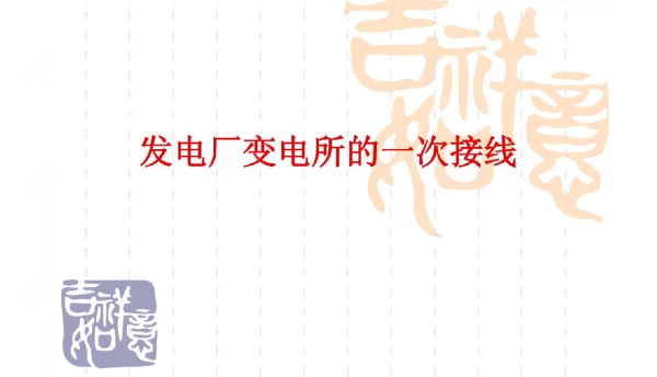 发电厂变电所的一次接线