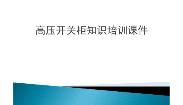 高压开关柜知识培训PPT课件