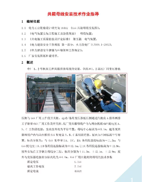 共箱母线安装技术作业指导