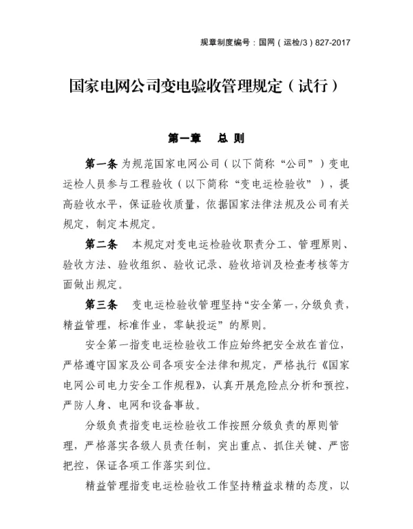 国家电网公司变电验收管理规定（试行）