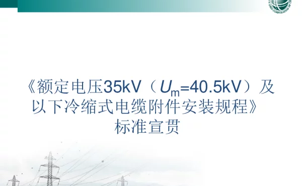 额定电压35kV及以下冷缩电缆附件安装规程-标准宣贯