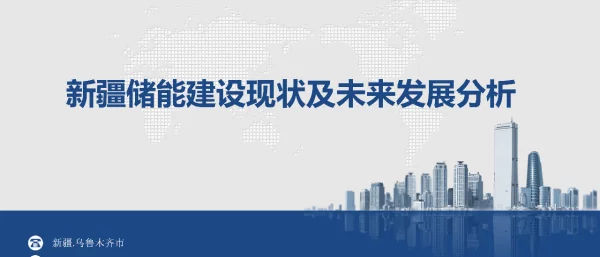 2023张浩新疆储能现状及发展趋势5.20