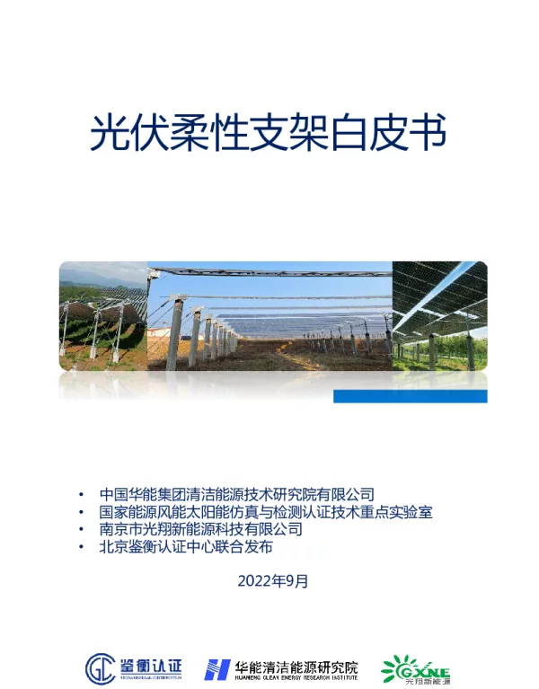 《光伏柔性支架白皮书》发布版202209