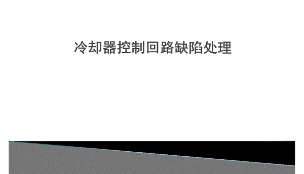 冷却器控制回路缺陷处理