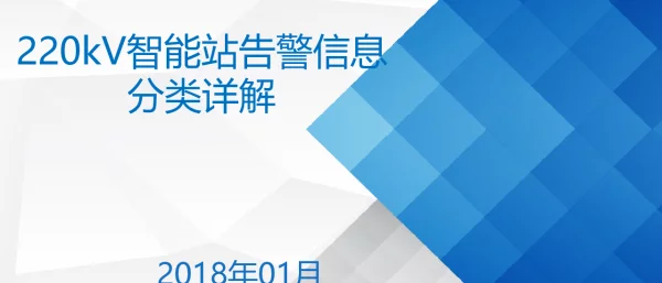 220kV智能站告警信息分类详解