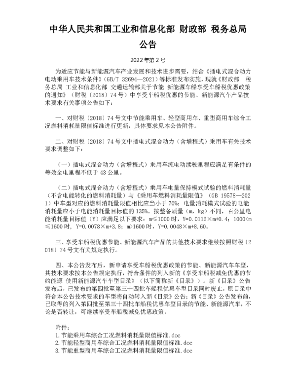 关于调整享受车船税优惠的节能新能源汽车产品技术要求的公告